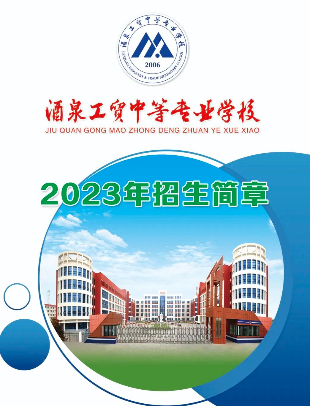 2023年酒泉工贸中等专业学校招生简章