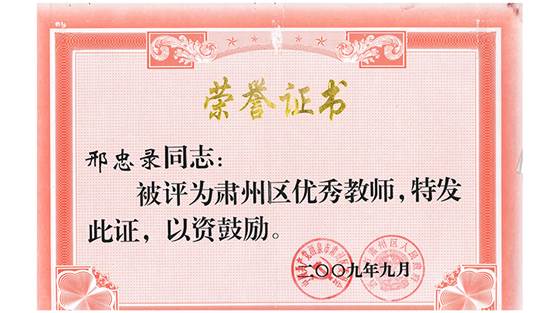 区级优秀教师