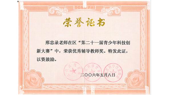 区级优秀辅导教师2