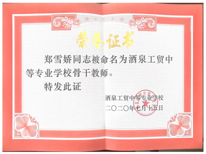 骨干教师_副本_副本.png
