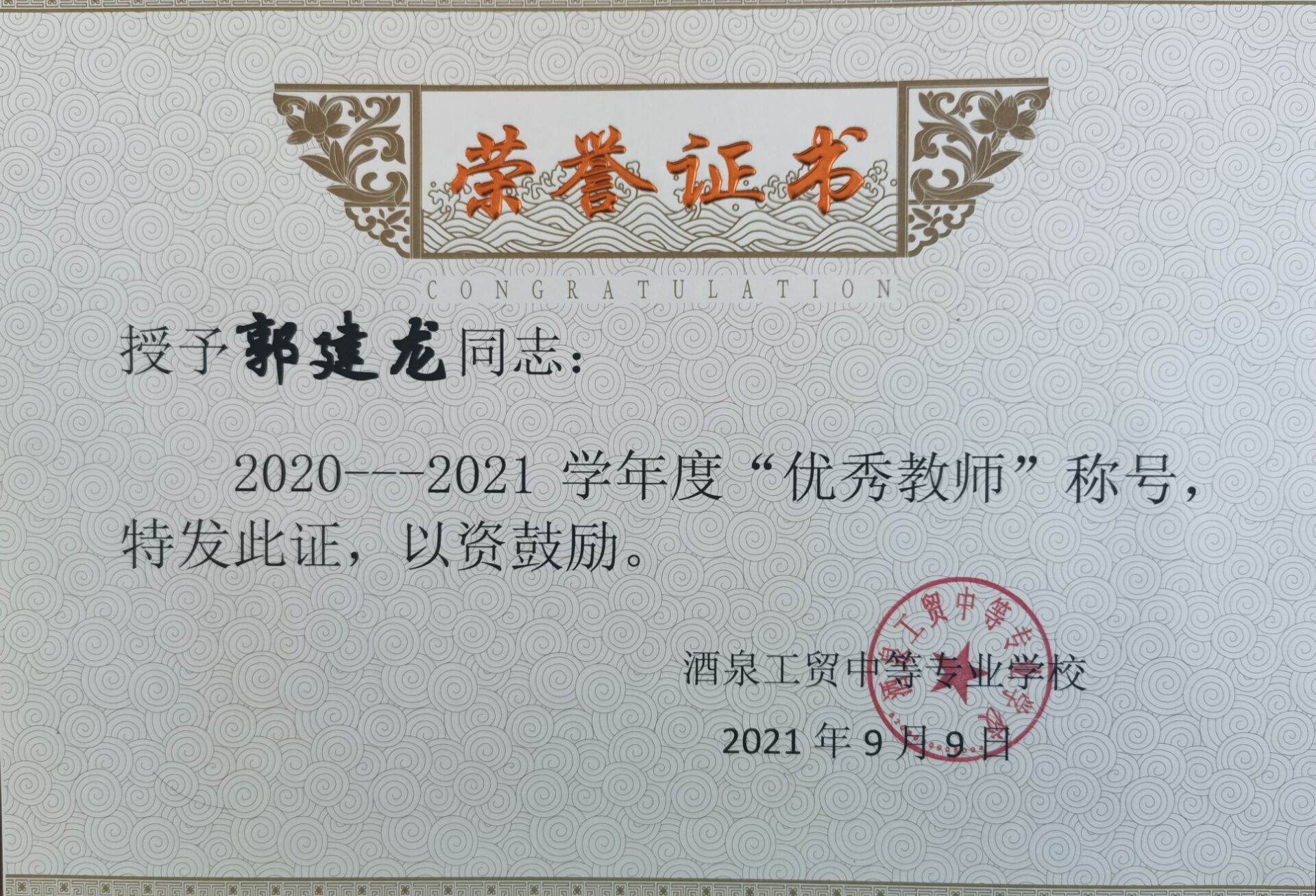 2021年校级优秀教师.jpg